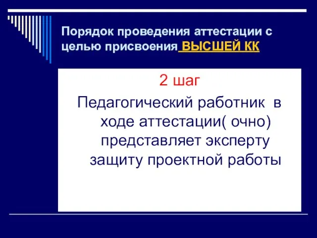 Порядок проведения аттестации с целью присвоения ВЫСШЕЙ КК 2 шаг Педагогический работник