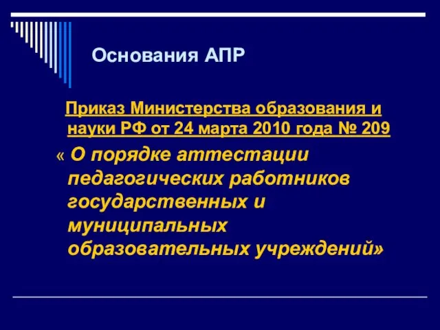Основания АПР Приказ Министерства образования и науки РФ от 24 марта 2010