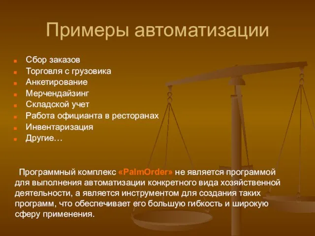 Примеры автоматизации Программный комплекс «PalmOrder» не является программой для выполнения автоматизации конкретного