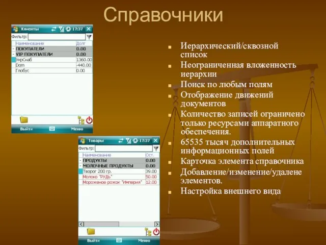 Справочники Иерархический/сквозной список Неограниченная вложенность иерархии Поиск по любым полям Отображение движений