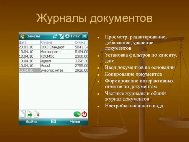 Журналы документов Просмотр, редактирование, добавление, удаление документов Установка фильтров по клиенту, дате.