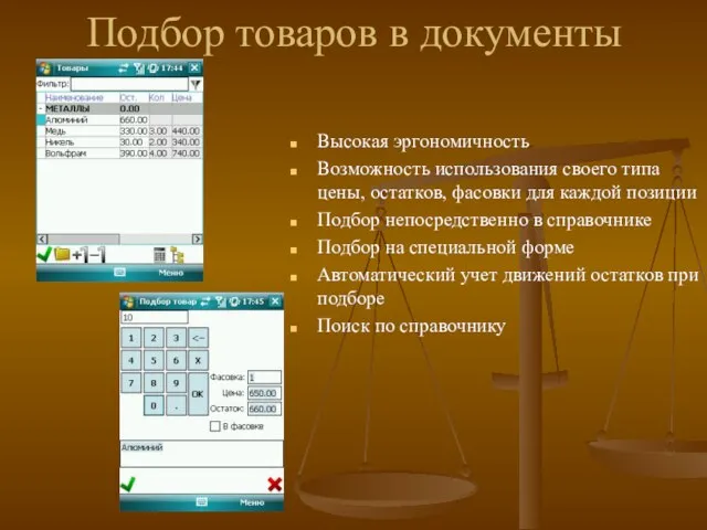 Подбор товаров в документы Высокая эргономичность Возможность использования своего типа цены, остатков,