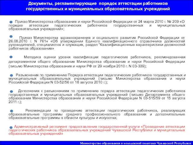 Приказ Министерства образования и науки Российской Федерации от 24 марта 2010 г.