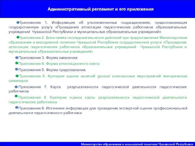 Приложение 1. Информация об уполномоченных подразделениях, предоставляющих государственную услугу «Проведение аттестации педагогических