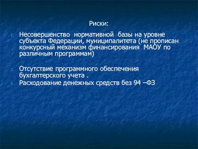 Риски: Несовершенство нормативной базы на уровне субъекта Федерации, муниципалитета (не прописан конкурсный