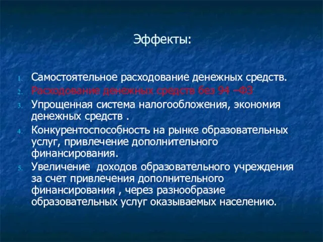 Эффекты: Самостоятельное расходование денежных средств. Расходование денежных средств без 94 –ФЗ Упрощенная