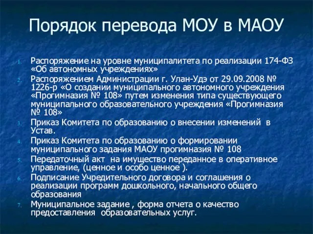 Порядок перевода МОУ в МАОУ Распоряжение на уровне муниципалитета по реализации 174-ФЗ