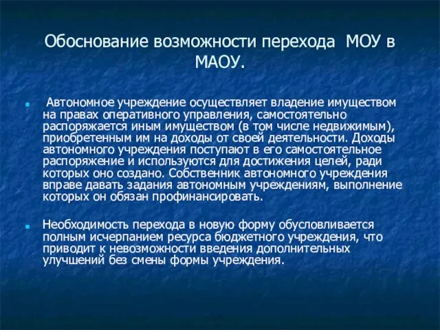 Обоснование возможности перехода МОУ в МАОУ. Автономное учреждение осуществляет владение имуществом на