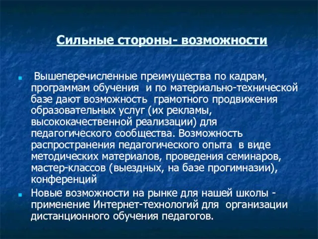 Сильные стороны- возможности Вышеперечисленные преимущества по кадрам, программам обучения и по материально-технической