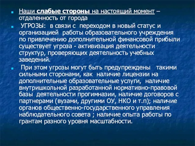 Наши слабые стороны на настоящий момент – отдаленность от города УГРОЗЫ: в