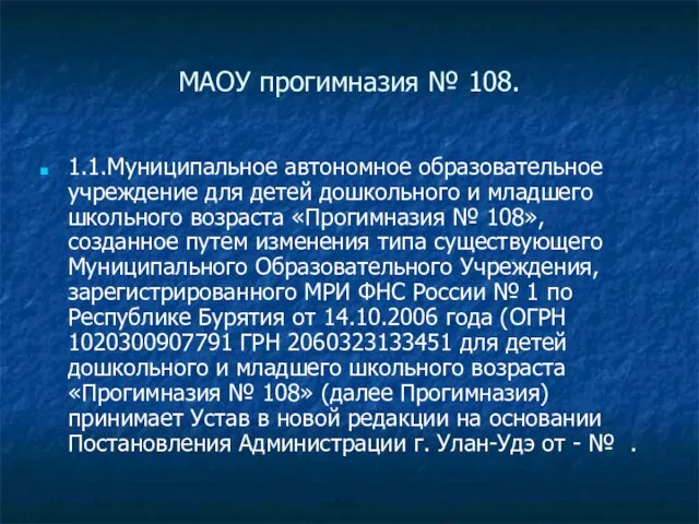 МАОУ прогимназия № 108. 1.1.Муниципальное автономное образовательное учреждение для детей дошкольного и