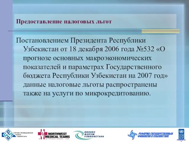 Предоставление налоговых льгот Постановлением Президента Республики Узбекистан от 18 декабря 2006 года