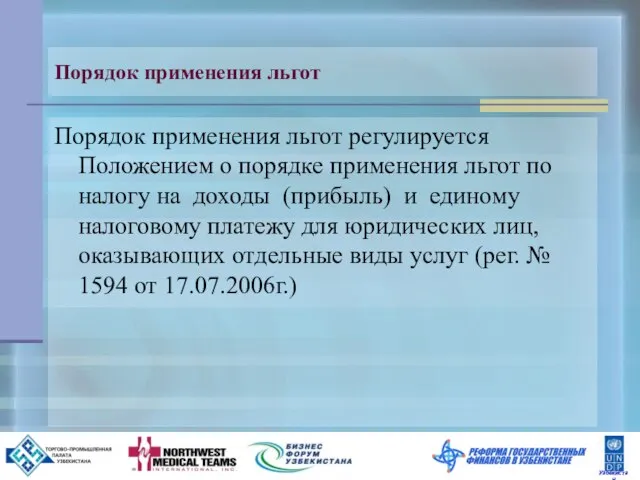 Порядок применения льгот Порядок применения льгот регулируется Положением о порядке применения льгот