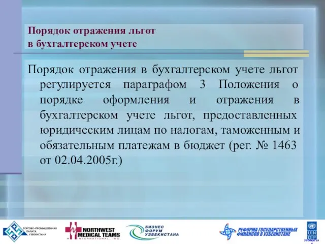 Порядок отражения льгот в бухгалтерском учете Порядок отражения в бухгалтерском учете льгот