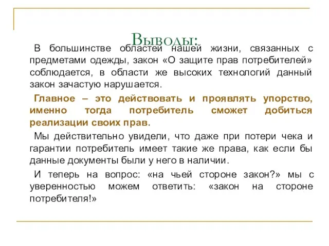 Выводы: В большинстве областей нашей жизни, связанных с предметами одежды, закон «О