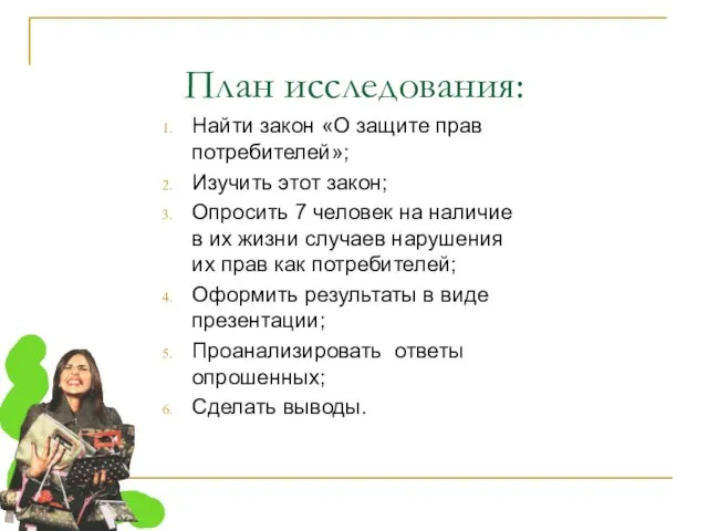 План исследования: Найти закон «О защите прав потребителей»; Изучить этот закон; Опросить