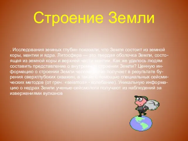 Строение Земли . Исследования земных глубин показали, что Земля состоит из земной