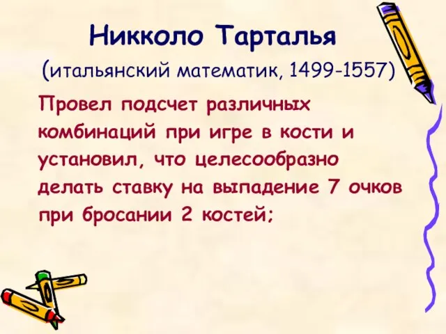 Никколо Тарталья (итальянский математик, 1499-1557) Провел подсчет различных комбинаций при игре в