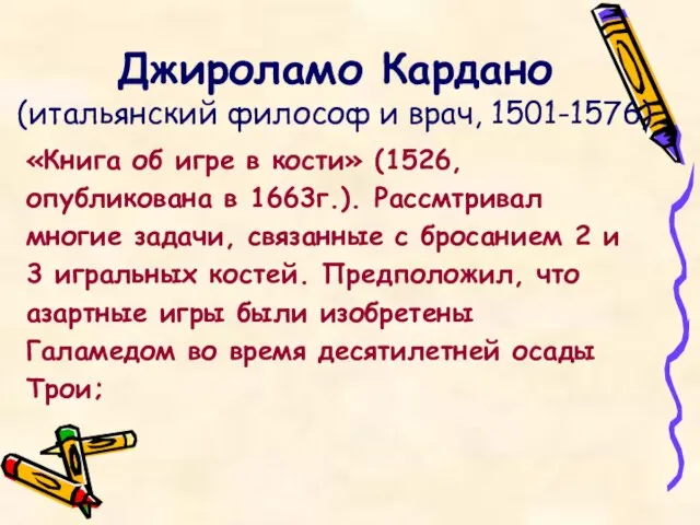 Джироламо Кардано (итальянский философ и врач, 1501-1576) «Книга об игре в кости»