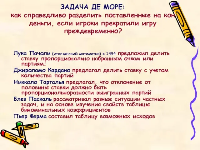 ЗАДАЧА ДЕ МОРЕ: как справедливо разделить поставленные на кон деньги, если игроки