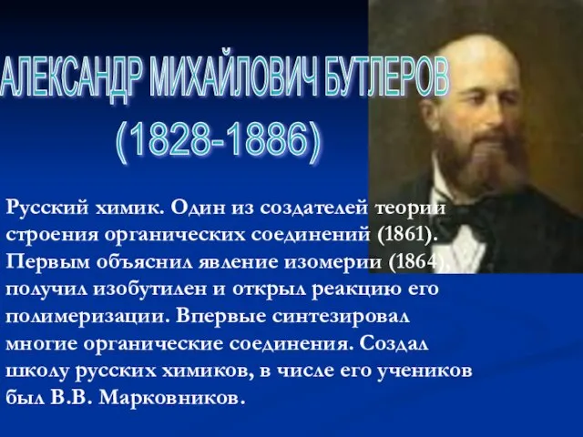 Русский химик. Один из создателей теории строения органических соединений (1861). Первым объяснил