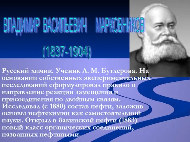 ВЛАДИМИР ВАСИЛЬЕВИЧ МАРКОВНИКОВ (1837-1904) Русский химик. Ученик А. М. Бутлерова. На основании