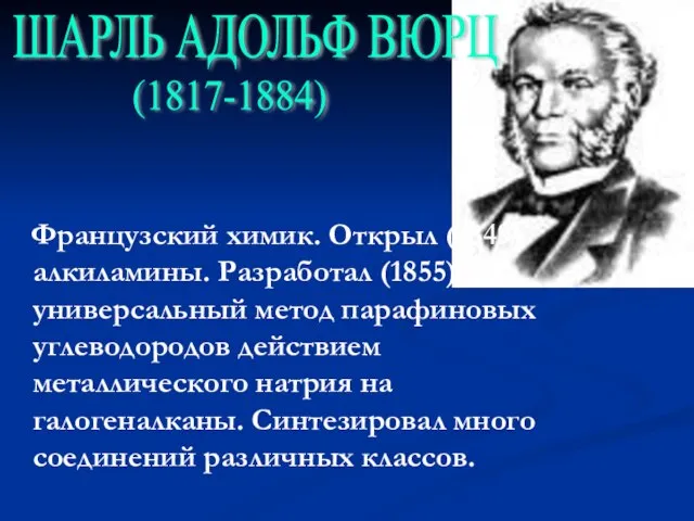 Французский химик. Открыл (1849) алкиламины. Разработал (1855) универсальный метод парафиновых углеводородов действием