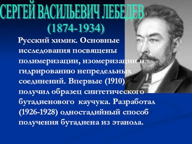 Русский химик. Основные исследования посвящены полимеризации, изомеризации и гидрированию непредельных соединений. Впервые