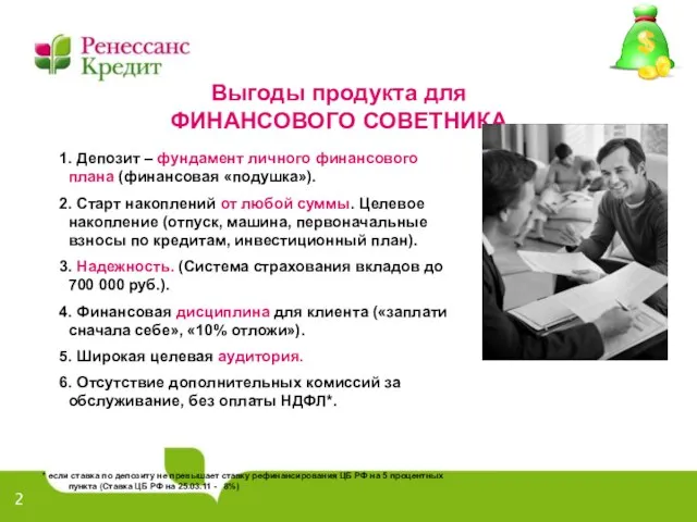 Выгоды продукта для ФИНАНСОВОГО СОВЕТНИКА 1. Депозит – фундамент личного финансового плана