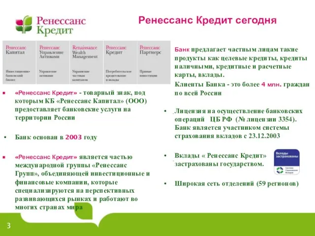 Ренессанс Кредит сегодня Банк предлагает частным лицам такие продукты как целевые кредиты,