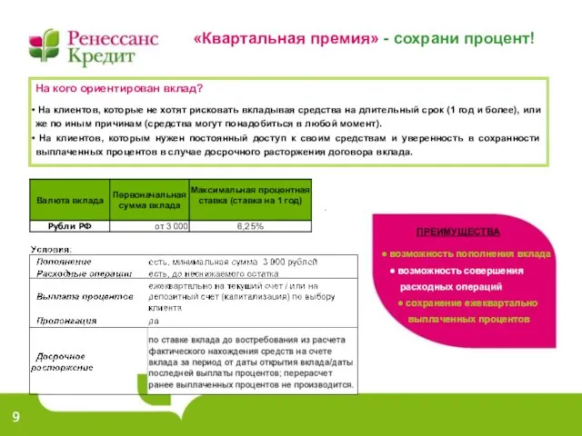 «Квартальная премия» - сохрани процент! ПРЕИМУЩЕСТВА ● возможность пополнения вклада ● возможность