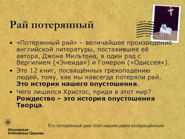 Его потерянный рай стал нашим раем возвращённым Рай потерянный «Потерянный рай» –