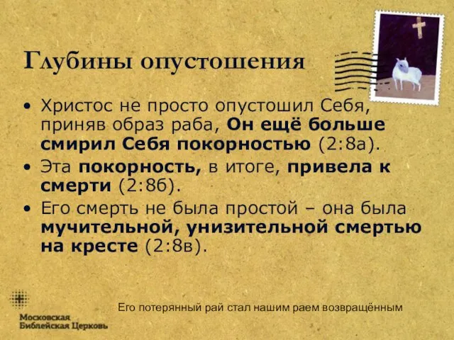 Его потерянный рай стал нашим раем возвращённым Глубины опустошения Христос не просто