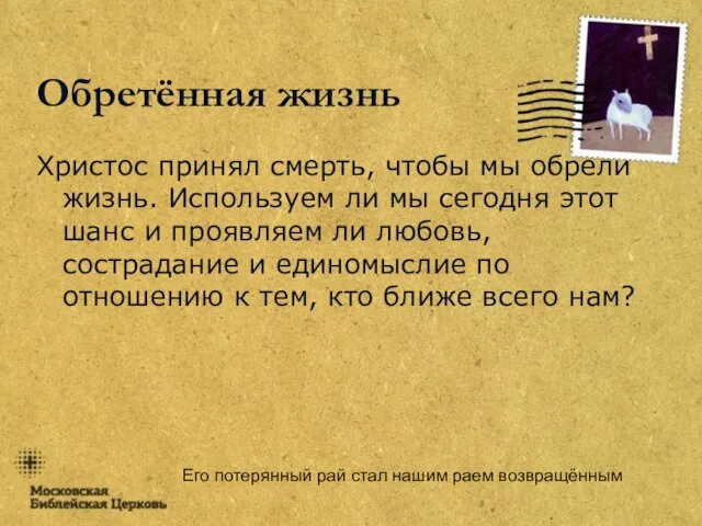 Его потерянный рай стал нашим раем возвращённым Обретённая жизнь Христос принял смерть,