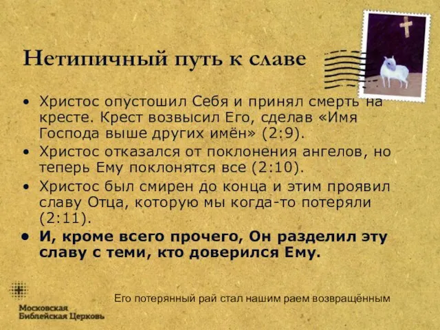 Его потерянный рай стал нашим раем возвращённым Нетипичный путь к славе Христос