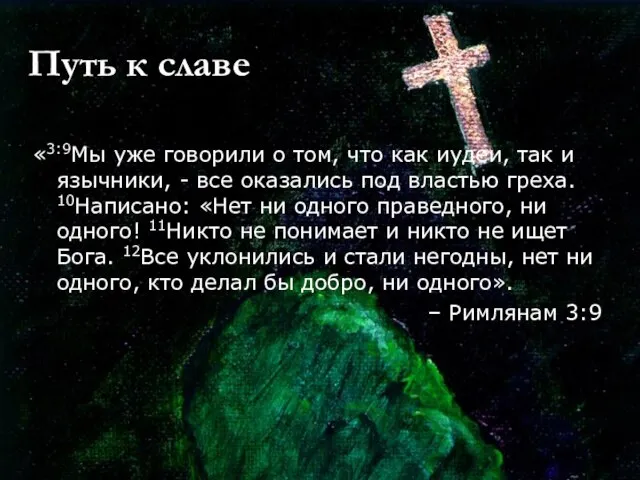 Путь к славе «3:9Мы уже говорили о том, что как иудеи, так