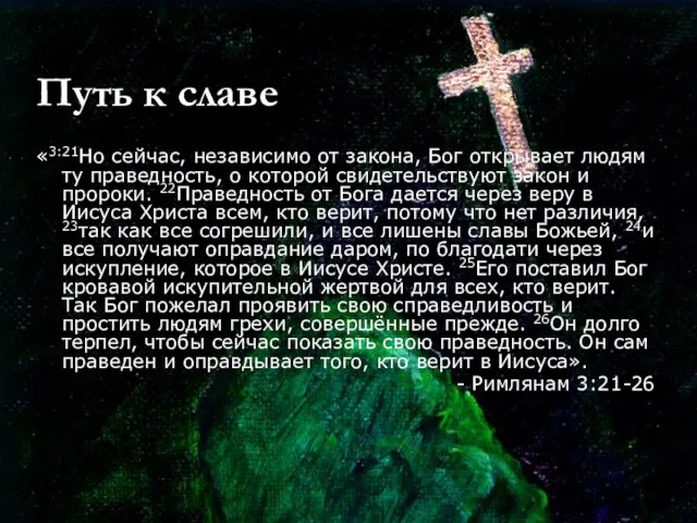 Путь к славе «3:21Но сейчас, независимо от закона, Бог открывает людям ту