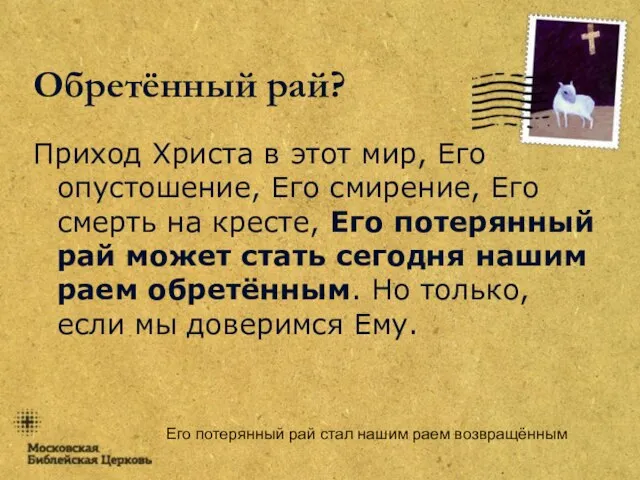 Его потерянный рай стал нашим раем возвращённым Обретённый рай? Приход Христа в