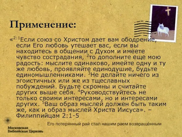 Его потерянный рай стал нашим раем возвращённым Применение: «2:1Если союз со Христом