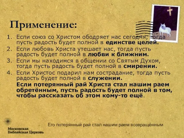 Его потерянный рай стал нашим раем возвращённым Применение: Если союз со Христом