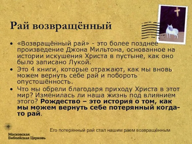 Его потерянный рай стал нашим раем возвращённым Рай возвращённый «Возвращённый рай» -