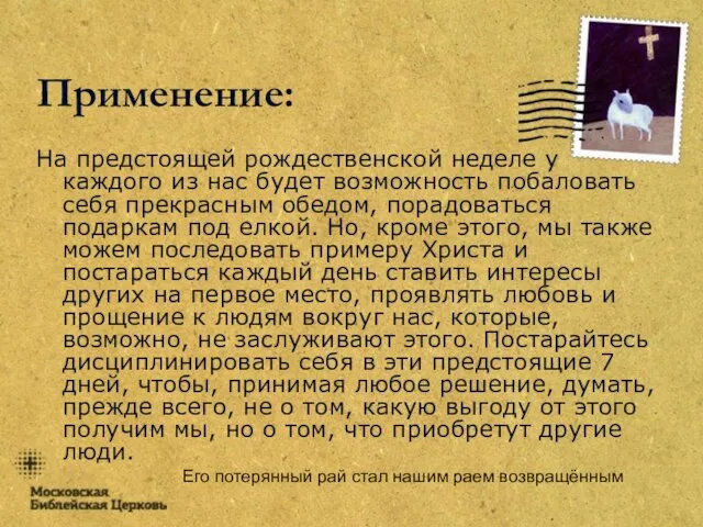 Его потерянный рай стал нашим раем возвращённым Применение: На предстоящей рождественской неделе