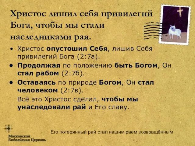 Его потерянный рай стал нашим раем возвращённым Христос лишил себя привилегий Бога,