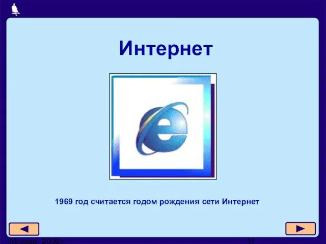 Москва, 2006 г. Интернет 1969 год считается годом рождения сети Интернет