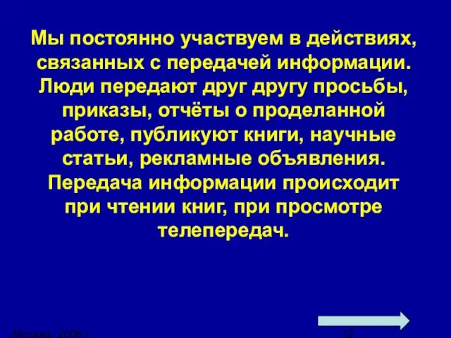 Москва, 2006 г. Мы постоянно участвуем в действиях, связанных с передачей информации.