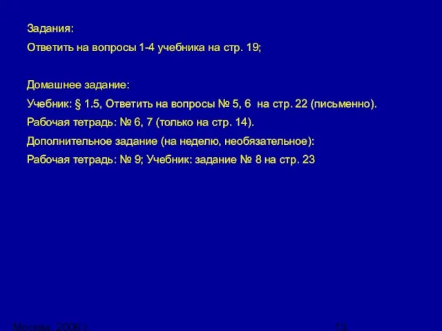 Москва, 2006 г. Задания: Ответить на вопросы 1-4 учебника на стр. 19;