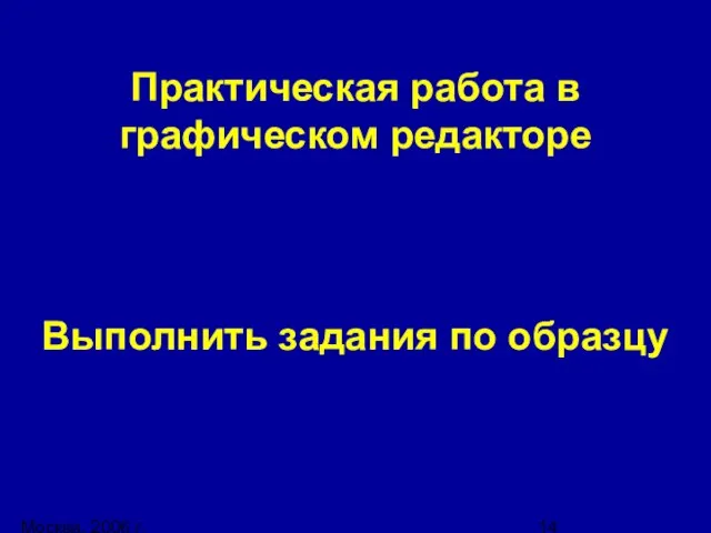 Москва, 2006 г. Практическая работа в графическом редакторе Выполнить задания по образцу