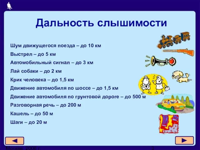 Москва, 2006 г. Дальность слышимости Шум движущегося поезда – до 10 км