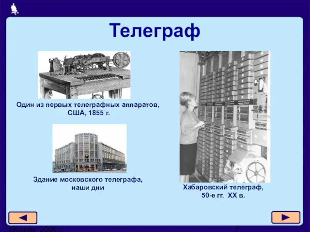 Москва, 2006 г. Телеграф Один из первых телеграфных аппаратов, США, 1855 г.