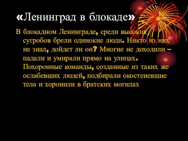 «Ленинград в блокаде» В блокадном Ленинграде, среди высоких сугробов брели одинокие люди.